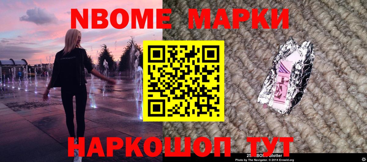 Марки NBOMe 1,8мг Тавда
